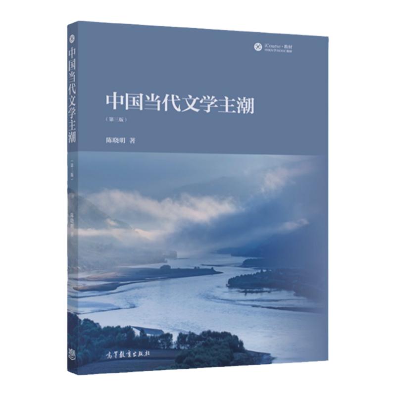 备考2024甘肃省自考教材13426当代文学思潮专题中国当代文学主潮陈晓明 2022年版高等教育出版社 13426甘肃省汉语言文学