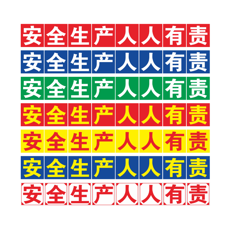 生产标语PVC验厂大字车间安全