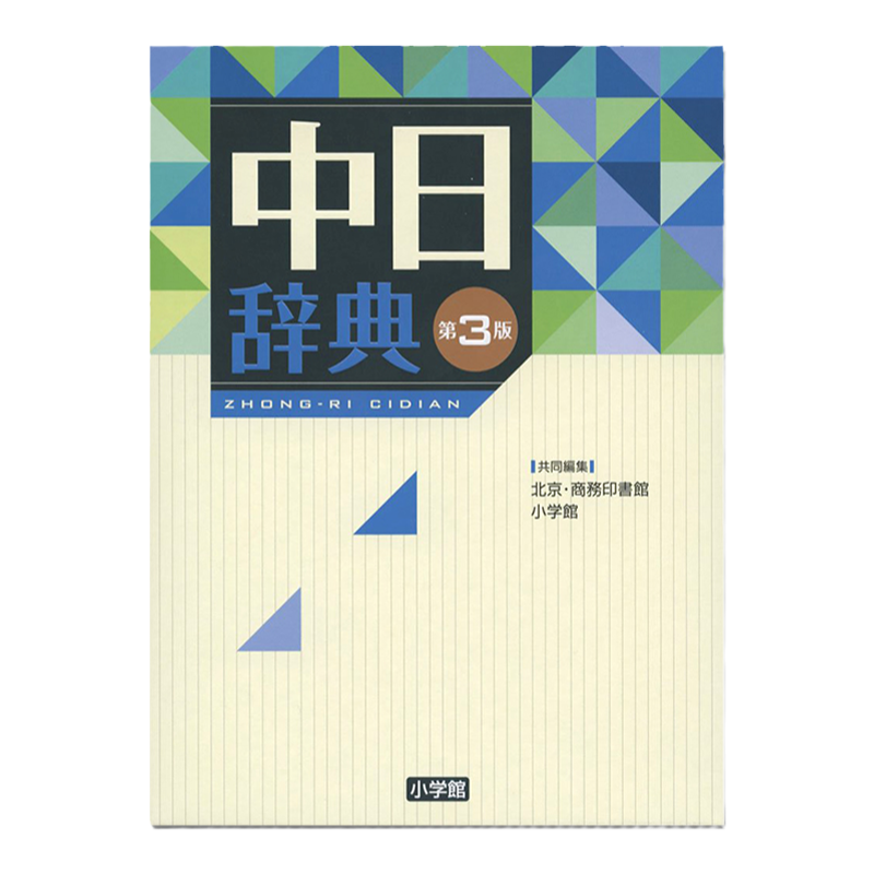中日辞典第3版语言学习工具书