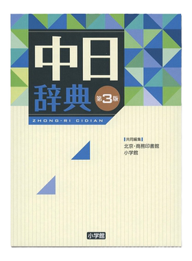 中日辞典第3版语言学习工具书