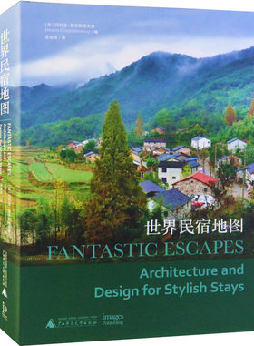 世界民宿地图民宿设计指导书籍