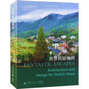 世界民宿地图 优选全球经典民宿之美 欧美亚非洲国家 民宿设计案例赏析 酒店旅游度假村旅馆旅舍别墅住宅建筑室内装修设计书籍