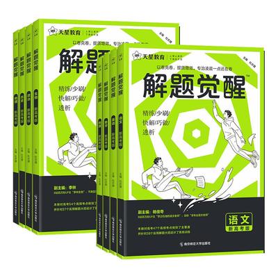 天星教育2026版解题觉醒新高考语文化学生物政治英语物理历史地理数学高考真题模版讲义高中高一二三练习复习资料模拟卷一轮复习