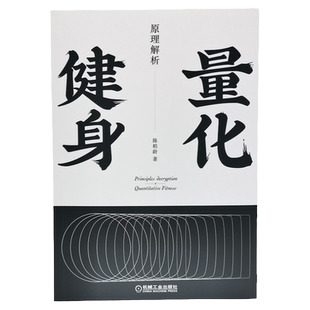 官网正版 量化健身 原理解析 标准化运动学习指南 知乎大V陈柏龄 增肌 塑形 饮食食谱 动作力量训练计划 机械工业出版社旗舰店