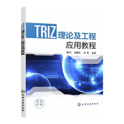 TRIZ理论及工程应用教程