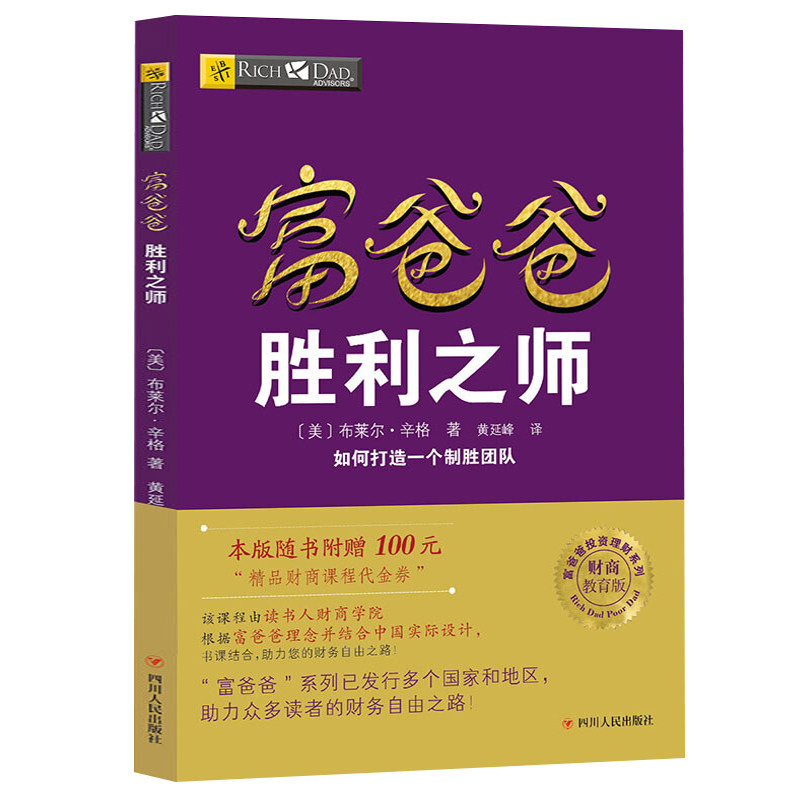 【读书人】富爸爸胜利之师(新版)富爸爸穷爸爸系列 团队管理 领导力 企业培训 狼道法则 如何带团队 如何管理团队 管理类书籍