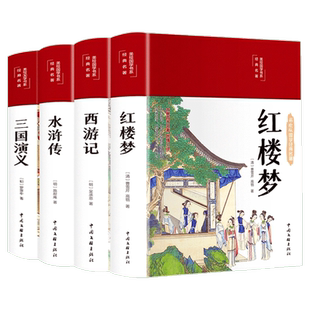 四大名著彩图珍藏版美绘国学 西游记三国演义红楼梦水浒传 初高中生青少年版畅销书籍完整版全译本寒暑假课外推荐阅读书目新华正版