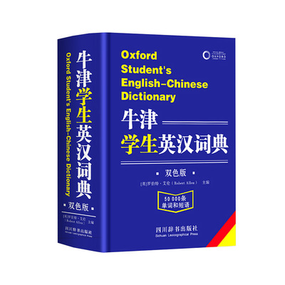 【新华文轩】牛津学生英汉词典英汉双解大词典正版小学生初中生高中实用2025高一英文互译汉英英语字典新华必非牛津高阶汉语双语