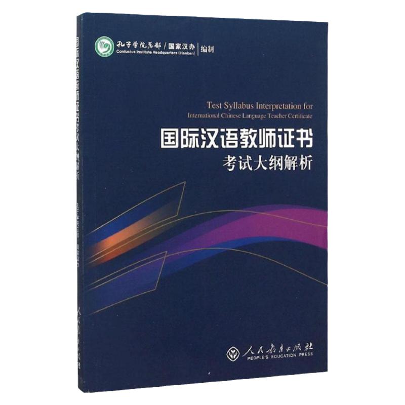 现货 全套3本 国际汉语教师证书考试大纲+大纲解析+跨文化交际 对外汉语教学论 国际汉语教学资格证书考试 国际中文教师证书考试