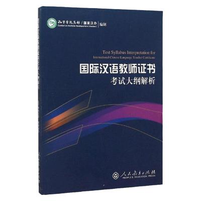 国际中文教师证书考试用书