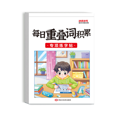 小学生词语积累大全专项训练练字帖1-6年级语文重叠词近反义词汇总aabb abab abb式四字成语量词多音字易错字硬笔楷书临摹练字本子