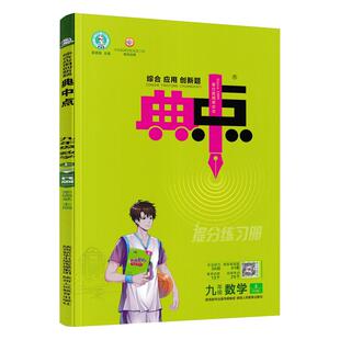 2027新版荣德基初中典中点七八九年级语文数学英语物理化学上下册人教北师外延典点综合应用题789年级练习测试题训练达标检测试卷