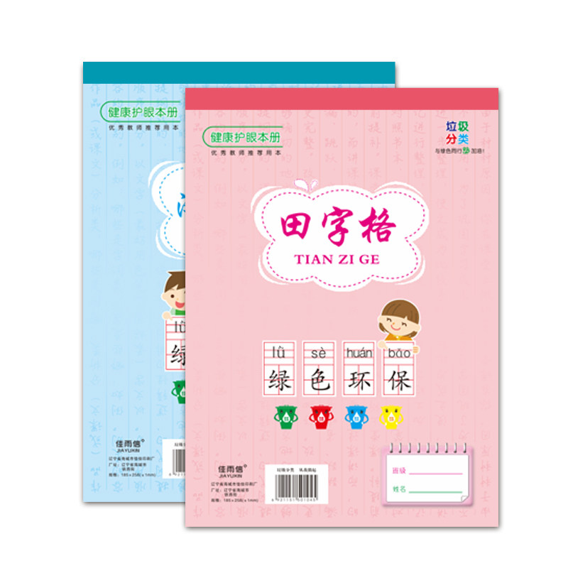 16K田字格粉蓝中学生小学生简约绘图拼音练字塑料皮佳雨信大格算