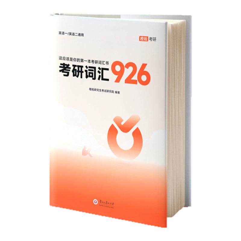 橙啦2027达叔考研英语词汇926