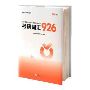 【云图】橙啦2027考研英语词汇926达叔李达考研核心词汇考研单词书英语一英语二搭红宝书句句真研单词之间黄皮书考研真相