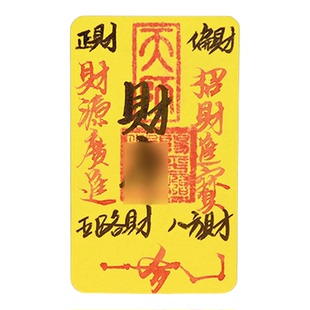 龙虎山法物流通处财库招财进宝平安护身符26本命年手绘文创手机贴