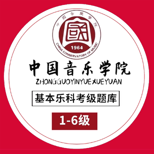 基本乐科考级题库教程1级2级+模拟试卷3456一级中国音乐学院社会艺术水平考级全国教材 乐理考级书籍音基教材音乐素养考试中国青年