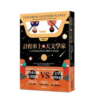 【预售】出租车上的天文学家：天文学家和出租车司机的宇宙漫谈 台版原版中文繁体科普 查尔斯．科克尔 城邦-麦田文化 正版进口书