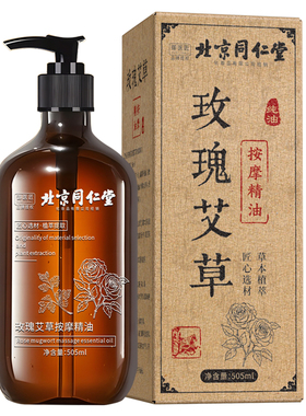 同仁堂玫瑰艾草按摩精油