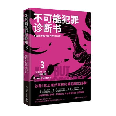 博集不可能犯罪诊断书.3