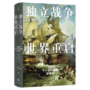【方尖碑】独立战争与世界重启：一部新的十八世纪晚期全球史 史学著作美国史帝国统治民主革命鸦片战争历史高分推荐 译林正版直发