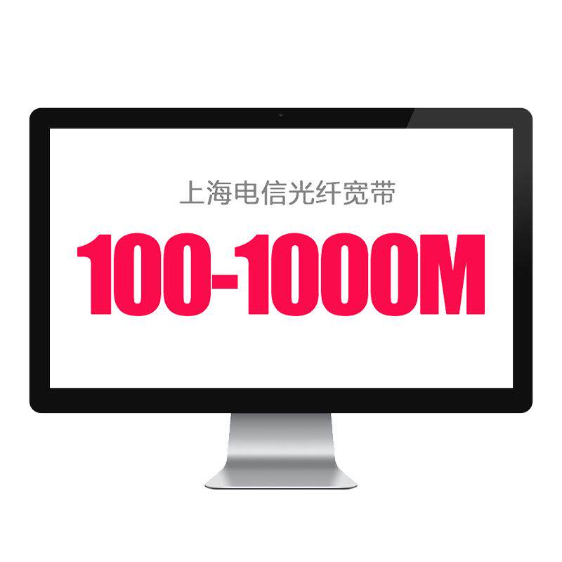 上海电信宽带200M500M1000M光纤宽带 一键办理 上门安装 裸宽带