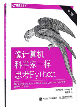 像计算机科学家一样思考Python 第2版 python语言编程入门开发程序设计零基础自学编程计算机网络教程教材书籍 人民邮电出版社正版