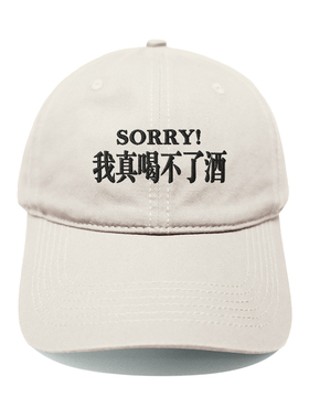 sorry!我真喝不了酒韩国男女百搭显脸小鸭舌帽刺绣软顶棒球帽