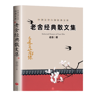 老舍朱自清叶圣陶沈从文张晓风林微因经典散文集傅雷家书鲁迅小说语文课 中国文学大师经典文库中小学生三四五六年级课外阅读书籍