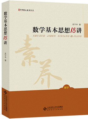 数学基本思想18讲 史宁中 北京师范大学出版社 抽象推理模型 聚焦数学学科核心素养 聆听名家娓娓道来 数学教学的*终目标是什么？