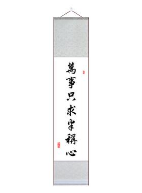 人生哪能多如意字画卷轴对联挂画