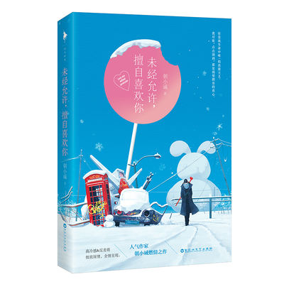 【白马时光旗舰店】《未经允许，擅自喜欢你》赠兔兔书签网络原名《精英情人》人气作家朝小诚继燃情之作青春校园畅销书小说