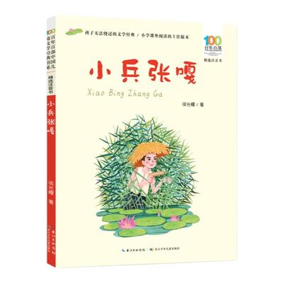 彩图注音版百年百部小兵张嘎