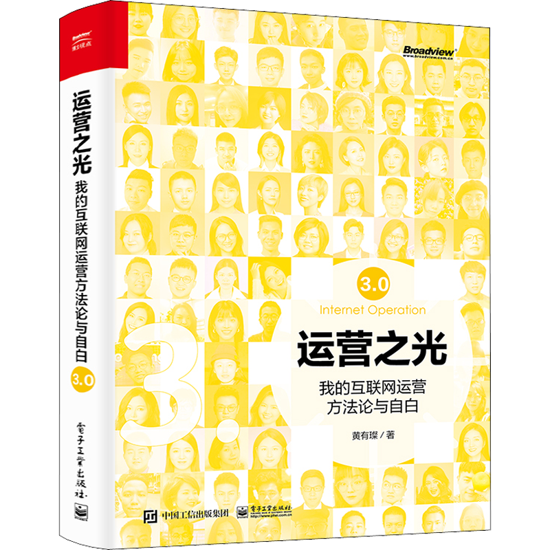 运营之光 我的互联网运营方法论与自白3.0 黄有璨著 10年运营经验总结淘宝天猫跨境电商运营书籍 互联网运营管理书籍运营经验分享