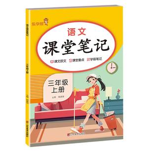 课堂笔记四年级下册三四五六年级小学一年级二年级上册语文学霸数学英语教材同步解读人教版乐学熊随堂黄冈预习课本全解状元