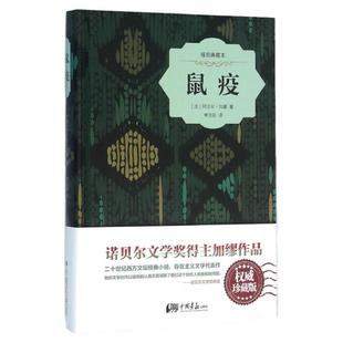 【精装插图】鼠疫原著正版精装珍藏版 (法)阿尔贝·加缪 著;李玉民 译 现代/当代文学文学 中国画报出版社官方正版