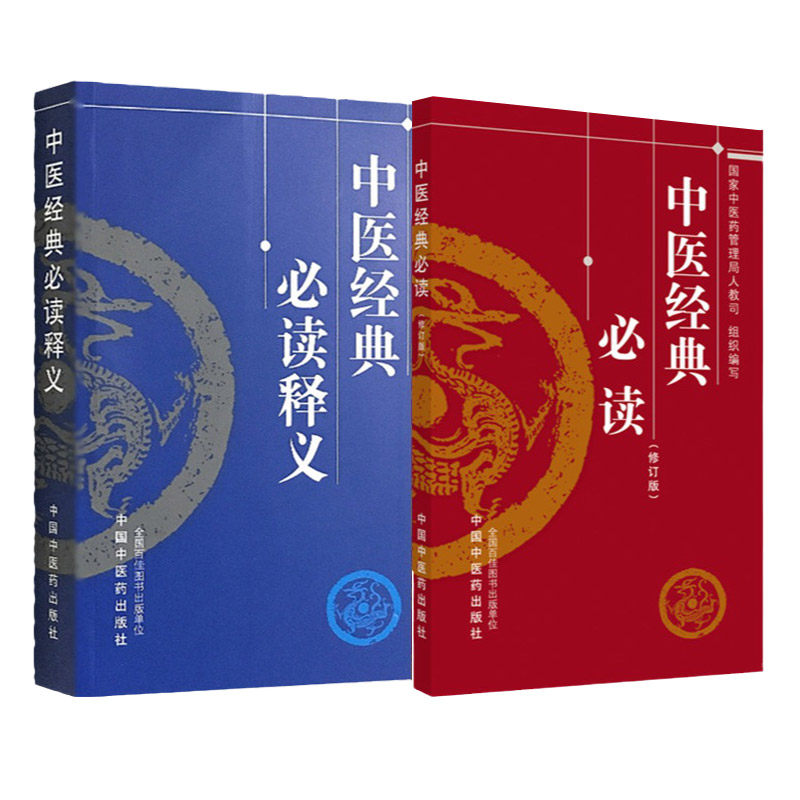 中医经典 读+中医经典 读释义 两本套 中医学 学习中医经典著作的简易读本 学习中医 须背诵的精辟内容 中国中医药出版社