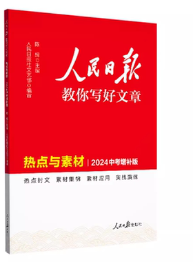 新版上市人民日报教你写好文章