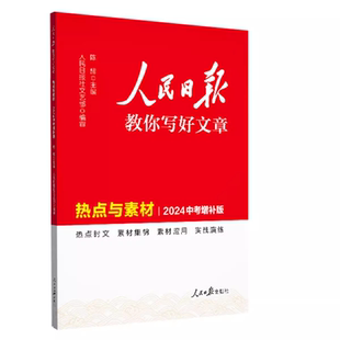 2026人民日报教你写好文章中考版高考版金句摘抄每日美文素材精读文摘作文写作指导初中版高中版热点素材增补版中学生作文技法指导