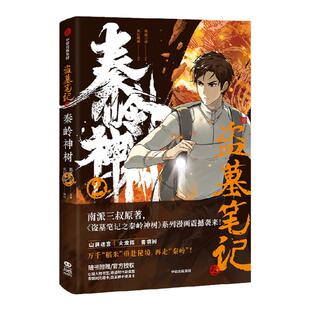 赠道具卡+收藏票+光栅卡+人物书签 盗墓笔记之秦岭神树2漫画 南派三叔 风行漫画著 官方授权重走秦岭 中信出版