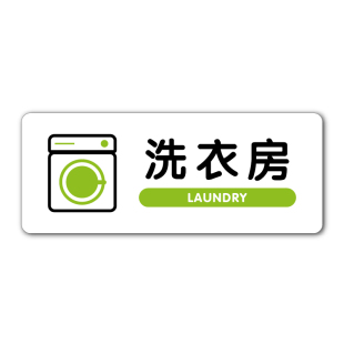 自助洗衣房标识牌洗衣机烘干机标识贴民宿温馨提示牌晾衣间酒店公寓内裤袜子请勿机洗标识健身房公共提示贴纸