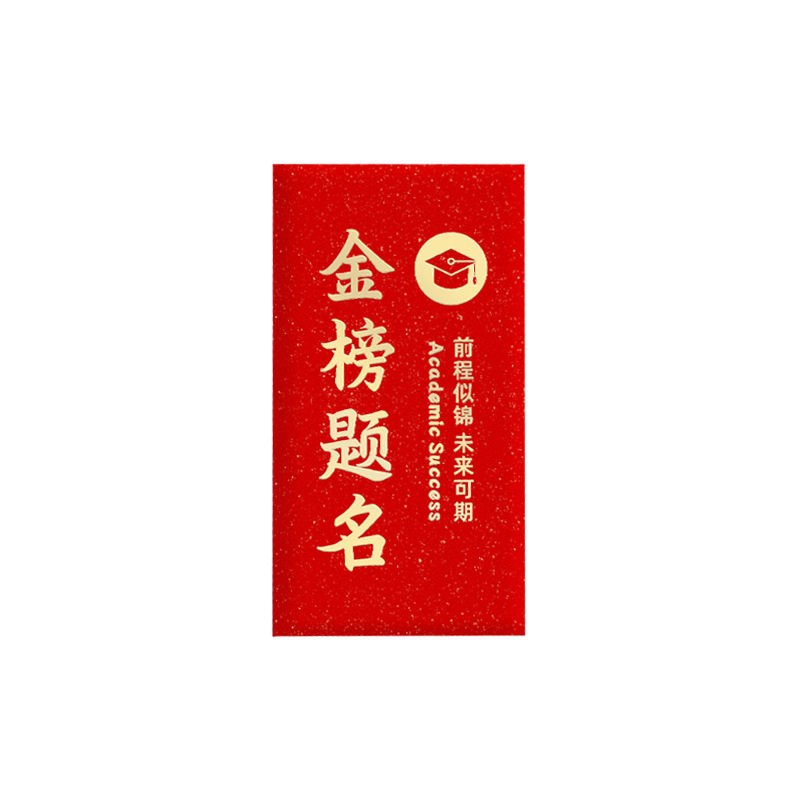 金榜题名中高考必胜利是封