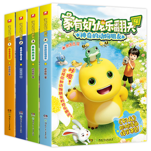 【赠贴纸】家有奶龙乐翻天1+2+3+4全四册奶龙爆笑历险记山海经篇谢承恩著冒险趣味益智奶龙动画原版3-12岁儿童学生青少年课外阅读