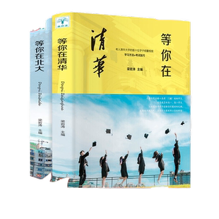 当当正版书籍等你在清华等你在北大青少年成功励志读物中高考学习方法孩子为你自己读书状元高效率学习方法学霸日记畅销书