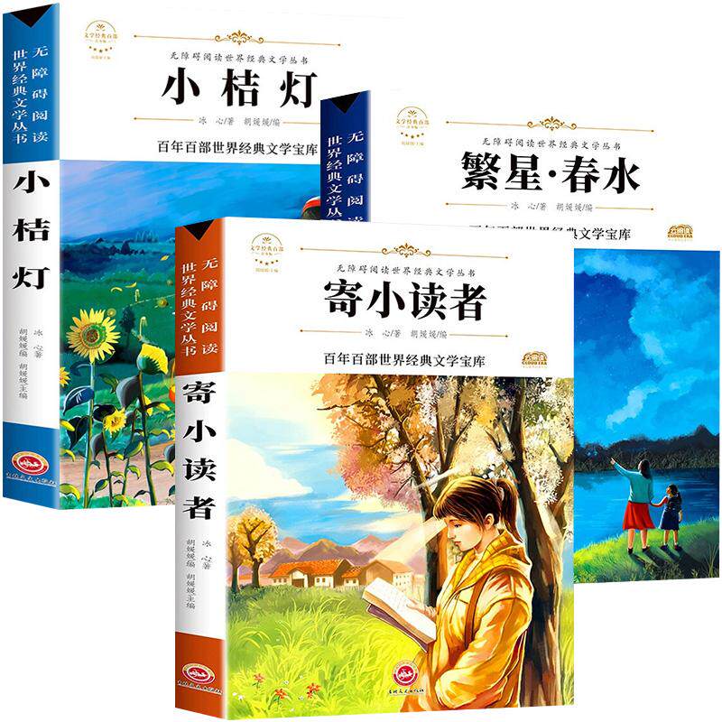 冰心儿童文学经典作品全集三部曲