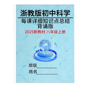 2025新改教材八上浙教版科学知识点总结归纳八年级上册每课详细知识清单梳理考点填空默写练习期末重点复习资料记忆手册笔记作业本