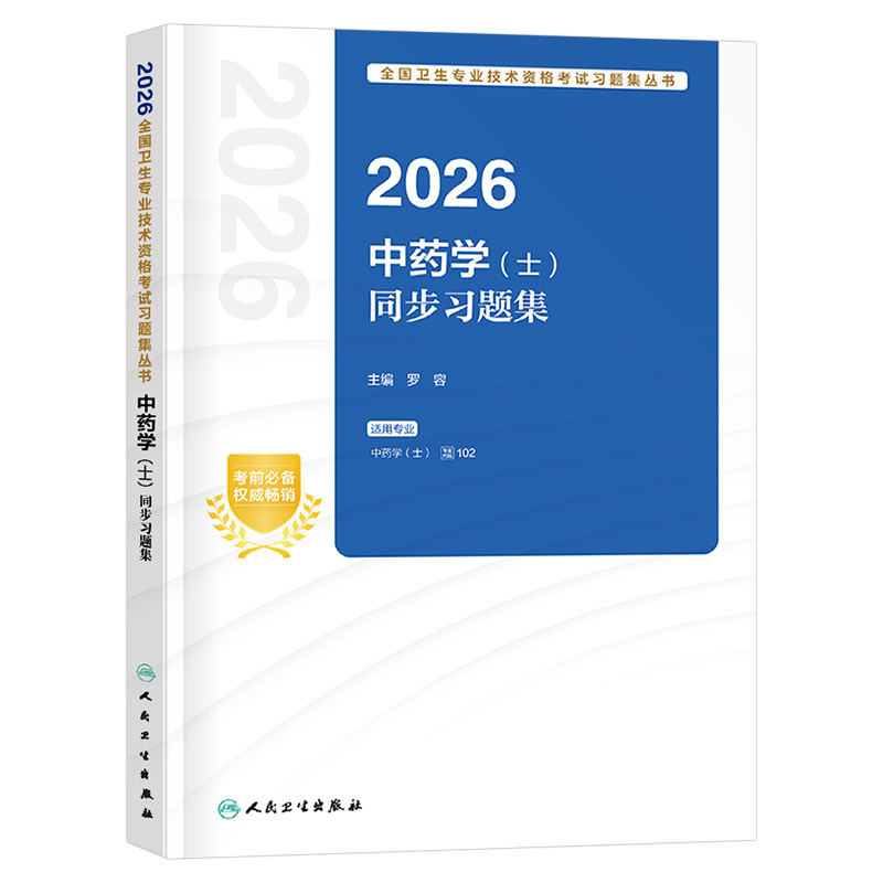 人卫版备考2027年中药士同步习题集2026初级药士考试历年真题库习题试题刷题模拟试卷中药执业药剂师中医药师职称资料中药学教材士