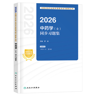 人卫版新版2026年中药士同步习题集2025初级药士考试历年真题库习题试题刷题模拟试卷中药执业药剂师中医药师职称资料中药学教材士