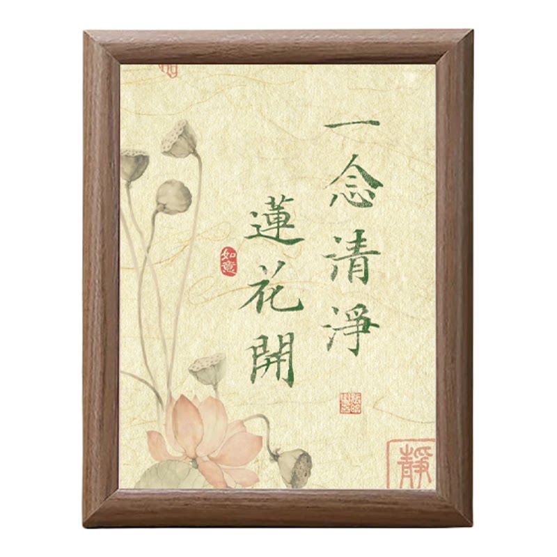禅意书法一念清净莲花开木质相框
