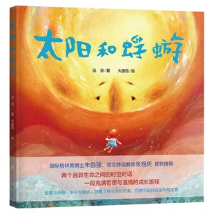 太阳和蜉蝣汤汤著精装硬壳两个迥异生命之前的对话即使了解生命的答案仍然可以活的热烈儿童哲学启蒙绘本图画故事书阳光蚍蜉